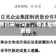 明德生物已被“*ST”，修正业绩引发索赔