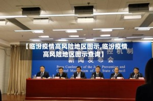 【临汾疫情高风险地区图示,临汾疫情高风险地区图示查询】