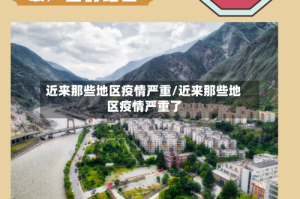 近来那些地区疫情严重/近来那些地区疫情严重了