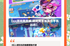 【qq游戏网页版,游戏网页版能在手机玩吗】