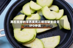 黑石支持的泽西麦克三明治秘密提交IPO申请