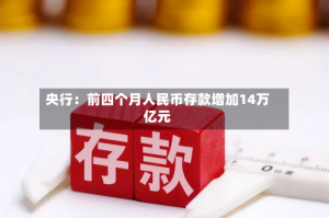 央行：前四个月人民币存款增加14万亿元
