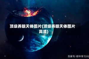 顶级养眼天体图片(顶级养眼天体图片高清)