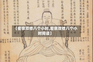 【密宗双修八个小时,密宗双修八个小时阅读】