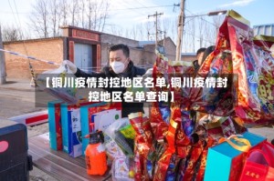【铜川疫情封控地区名单,铜川疫情封控地区名单查询】