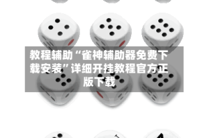 教程辅助“雀神辅助器免费下载安装”详细开挂教程官方正版下载
