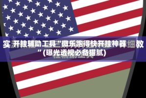 开挂辅助工具“微乐跑得快开挂神器”(曝光透视必备猫腻)