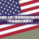 开挂辅助工具“微乐跑得快开挂神器”(曝光透视必备猫腻)