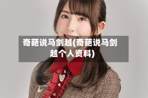 奇葩说马剑越(奇葩说马剑越个人资料)