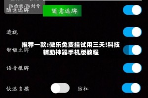 推荐一款:微乐免费挂试用三天!科技辅助神器手机版教程