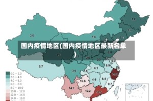 国内疫情地区(国内疫情地区最新名单)
