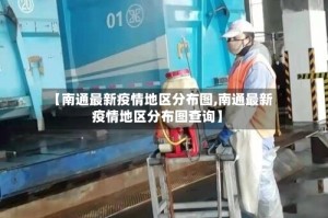 【南通最新疫情地区分布图,南通最新疫情地区分布图查询】