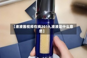 【液液酱视频在线2019,液液是什么意思】