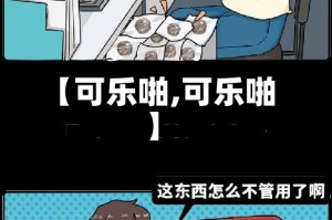 【可乐啪,可乐啪】
