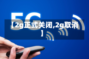 【2g正式关闭,2g取消】