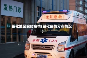 绥化地区实时疫情(绥化疫情分布情况)