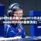 wcg2013总决赛(wcg2013总决赛moon对th000最新消息)