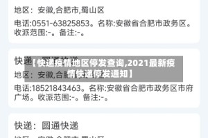 【快递疫情地区停发查询,2021最新疫情快递停发通知】