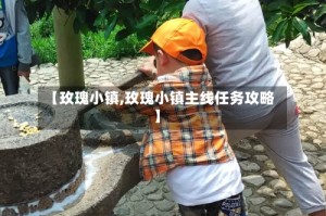 【玫瑰小镇,玫瑰小镇主线任务攻略】