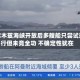 霍尔木兹海峡开放后多艘船只尝试通行但未竟全功 不确定性犹在