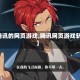 【腾讯的网页游戏,腾讯网页游戏斩仙】