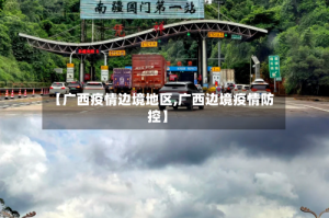 【广西疫情边境地区,广西边境疫情防控】