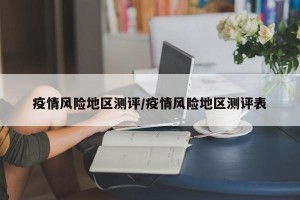 疫情风险地区测评/疫情风险地区测评表