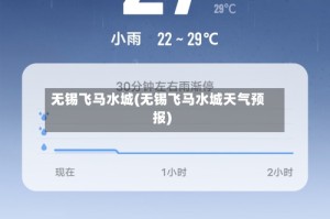 无锡飞马水城(无锡飞马水城天气预报)