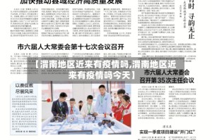 【渭南地区近来有疫情吗,渭南地区近来有疫情吗今天】