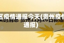 贵州地区疫情通报今天(贵州疫情情况通报)