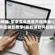 辅助神器:皇豪互众透视开挂神器!(免费)开挂辅助教学(最新辅助开挂教程)
