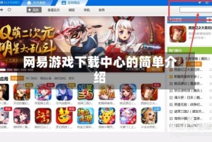 网易游戏下载中心的简单介绍