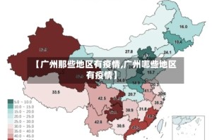 【广州那些地区有疫情,广州哪些地区有疫情】