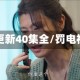 罚罪更新40集全/罚电视剧