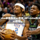 【nba录像热火vs雷霆,2012nba热火vs雷霆g1】