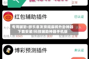 专用辅助:微乐亲友房间麻将外卦神器下载安装!科技辅助神器手机版