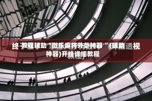 教程辅助“微乐麻将外卦神器 ”(辅助神器)开挂详细教程