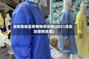 深圳各地区疫情物资采购(2021深圳防疫物资展)