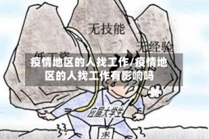 疫情地区的人找工作/疫情地区的人找工作有影响吗