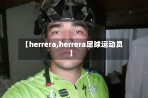 【herrera,herrera足球运动员】