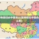 即将回归的中国领土(即将回归中国的土地)