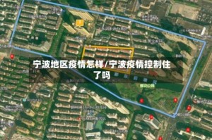 宁波地区疫情怎样/宁波疫情控制住了吗