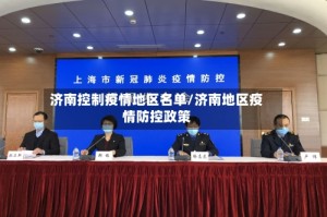 济南控制疫情地区名单/济南地区疫情防控政策