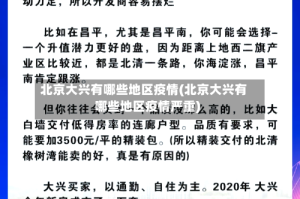 北京大兴有哪些地区疫情(北京大兴有哪些地区疫情严重)