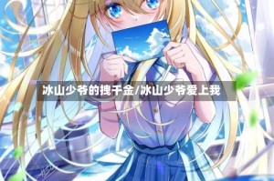 冰山少爷的拽千金/冰山少爷爱上我
