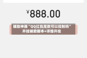 辅助神器“QQ红包尾数可以控制吗”开挂辅助脚本+详细开挂