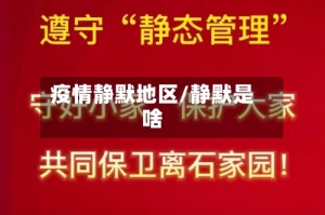 疫情静默地区/静默是啥