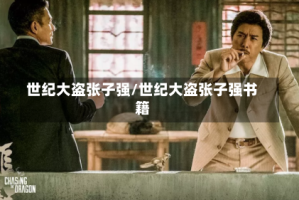 世纪大盗张子强/世纪大盗张子强书籍