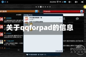 关于qqforpad的信息