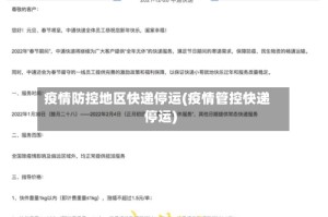 疫情防控地区快递停运(疫情管控快递停运)